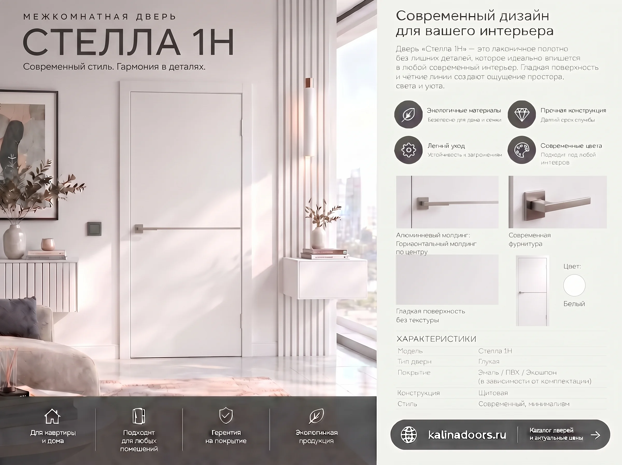 Стелла с 1Н молдингом белая