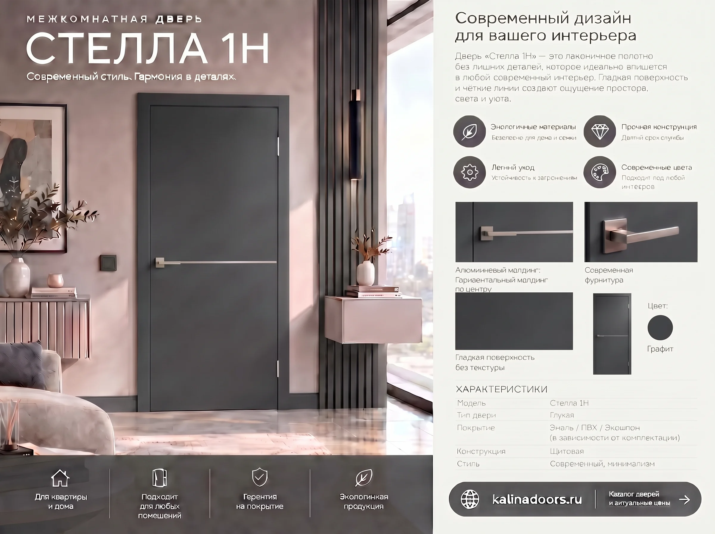 Стелла с 1Н молдингом графит