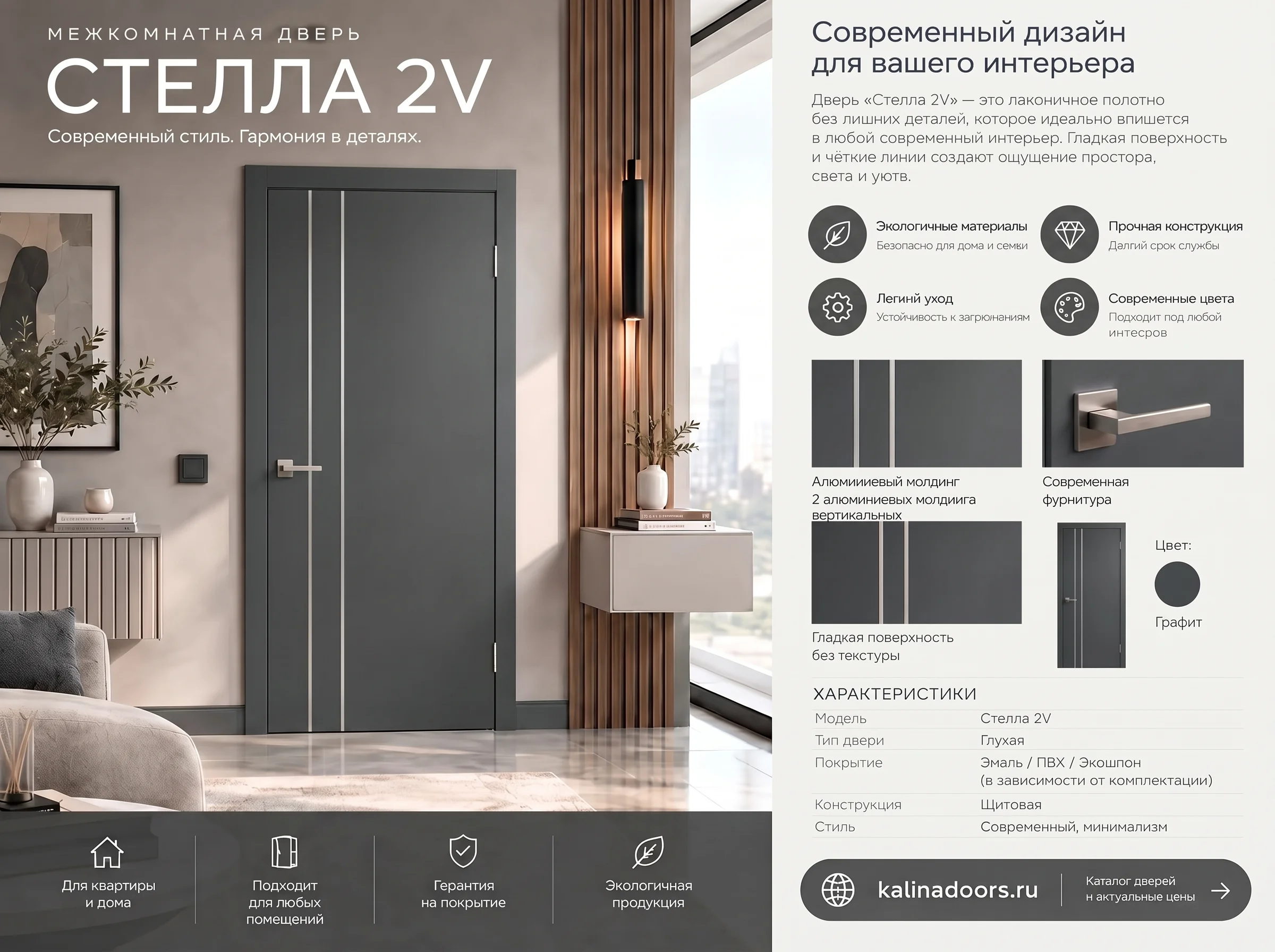 Стелла 2V  молдинга графит
