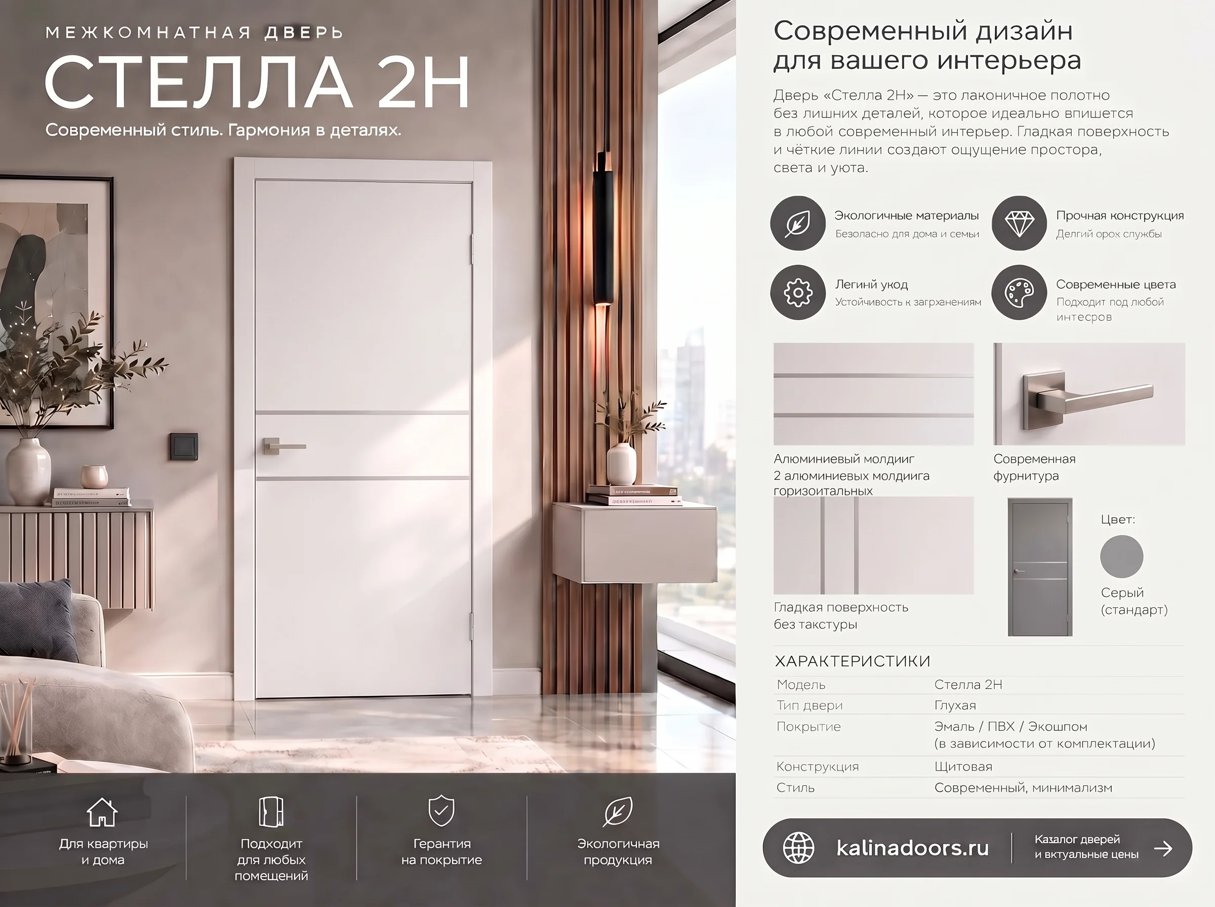 Стелла 2H молдинга белый